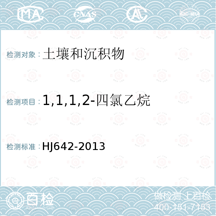 1,1,1,2-四氯乙烷 土壤和沉积物 36种挥发性有机物的测定 顶空 气相色谱-质谱法