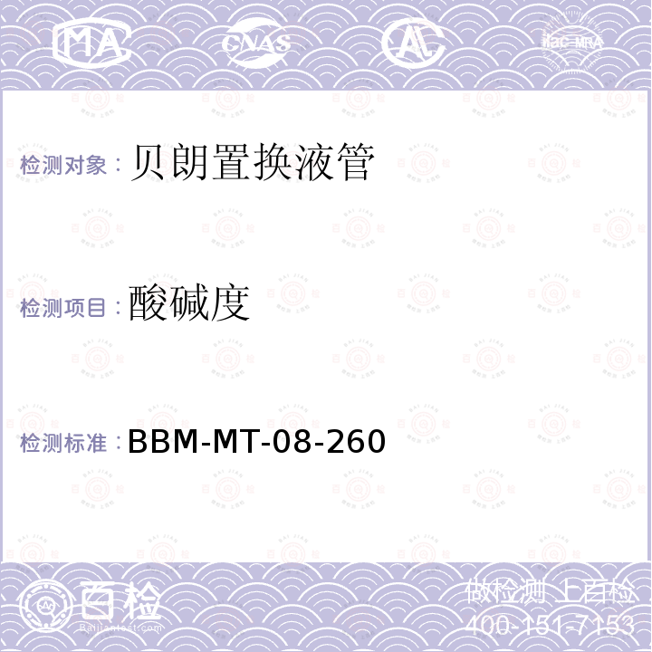 酸碱度 BBM-MT-08-260 贝朗置换液管