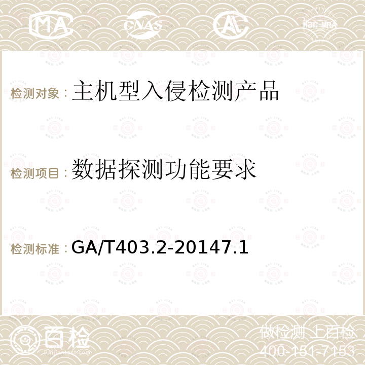 数据探测功能要求 信息安全技术 入侵检测产品安全技术要求 第2部分：主机型产品