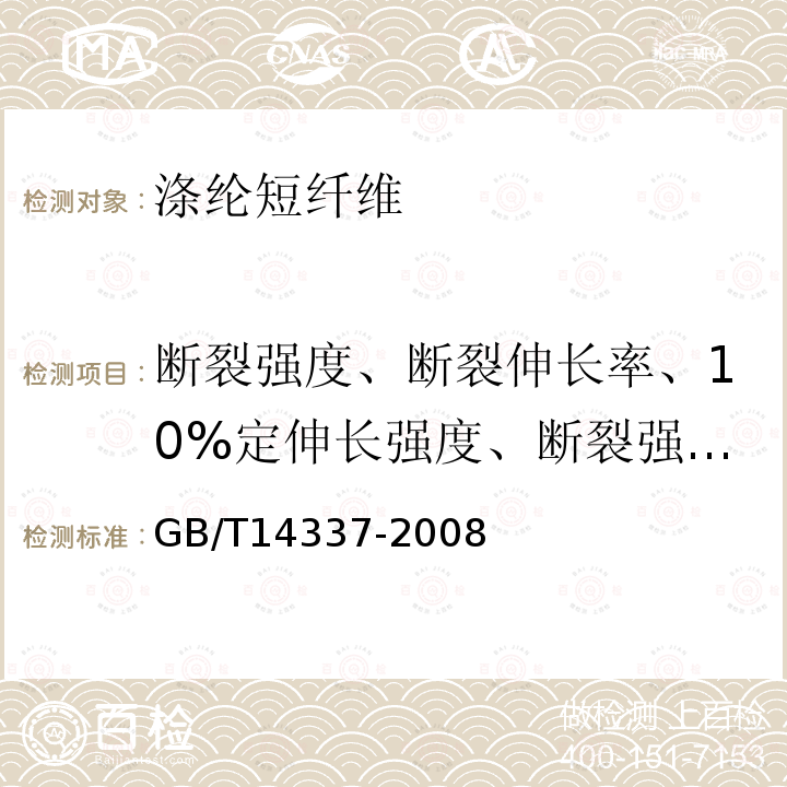 断裂强度、断裂伸长率、10%定伸长强度、断裂强度变异系数 化学纤维 短纤维拉伸性能试验方法