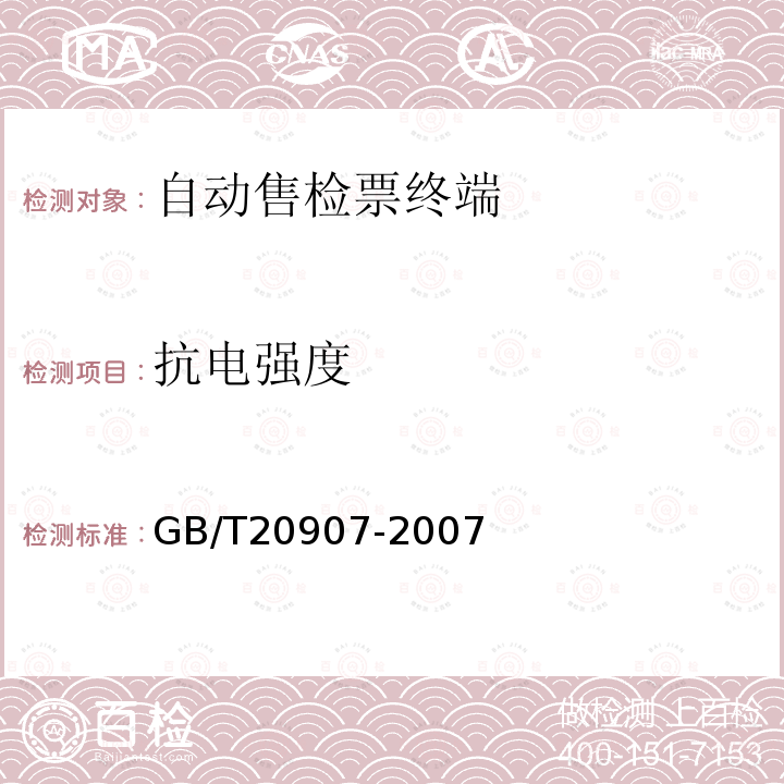 抗电强度 城市轨道交通自动售检票系统技术条件