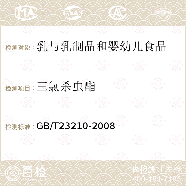 三氯殺蟲酯 牛奶和奶粉中511種農藥及相關化學品殘留量的測定氣相色譜-質譜法