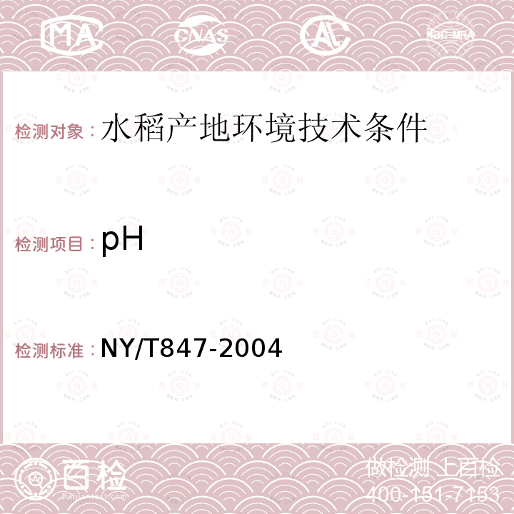 pH NY/T 847-2004 水稻产地环境技术条件