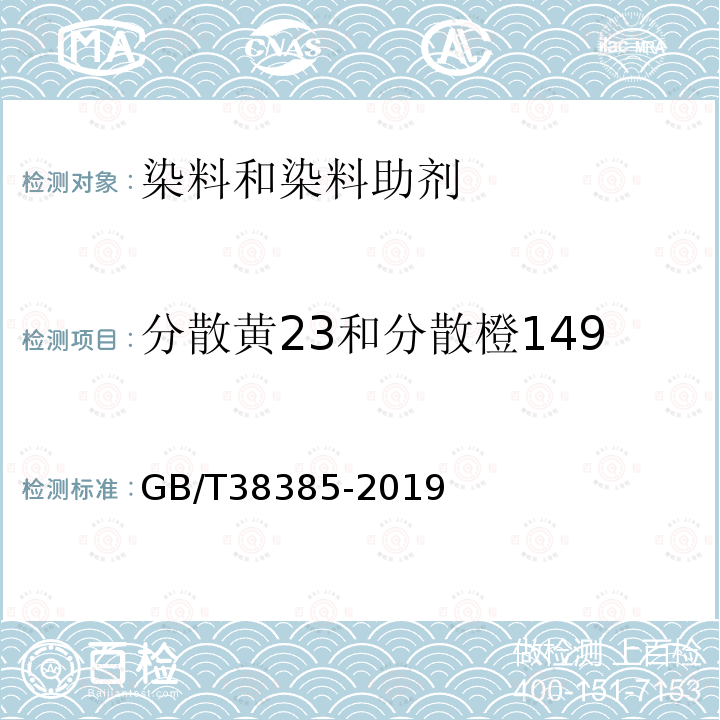 分散黄23和分散橙149 染料产品中分散黄23和分散橙149染料的测定