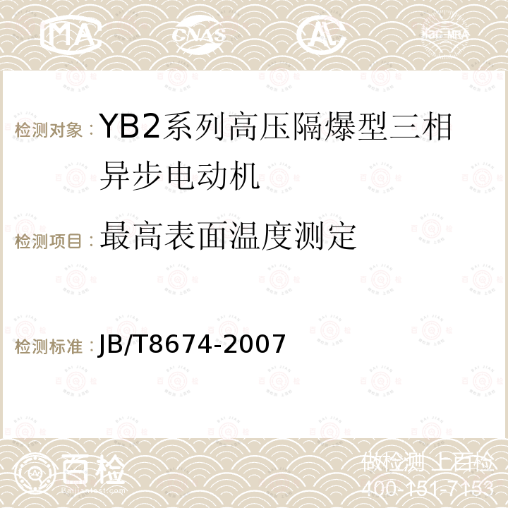 最高表面温度测定 YB2系列高压隔爆型三相异步电动机技术条件（355-630）