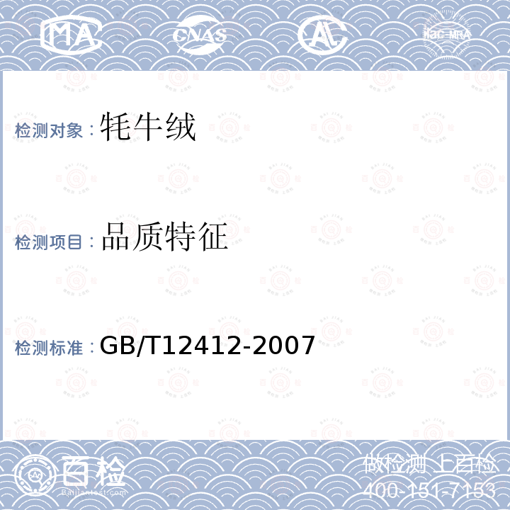 品质特征 GB/T 12412-2007 牦牛绒
