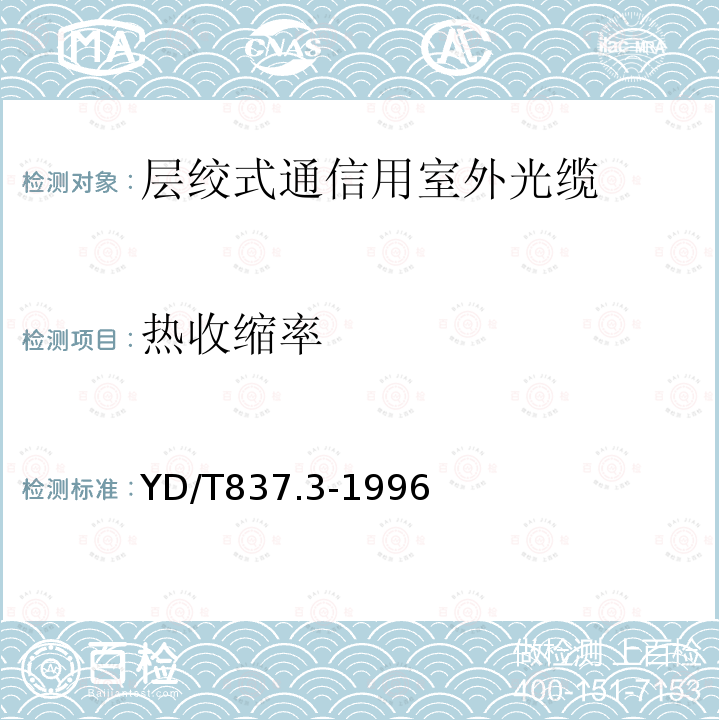 热收缩率 铜芯聚烯烃绝缘铝塑综合护套室内通信电缆试验方法 第3部分：机械物理性能试验方法