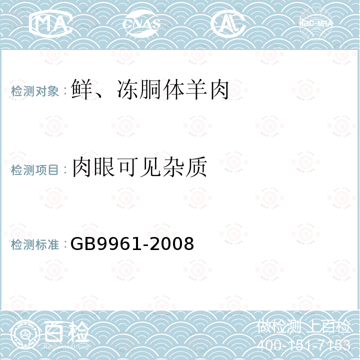 肉眼可見雜質 鮮、凍胴體羊肉