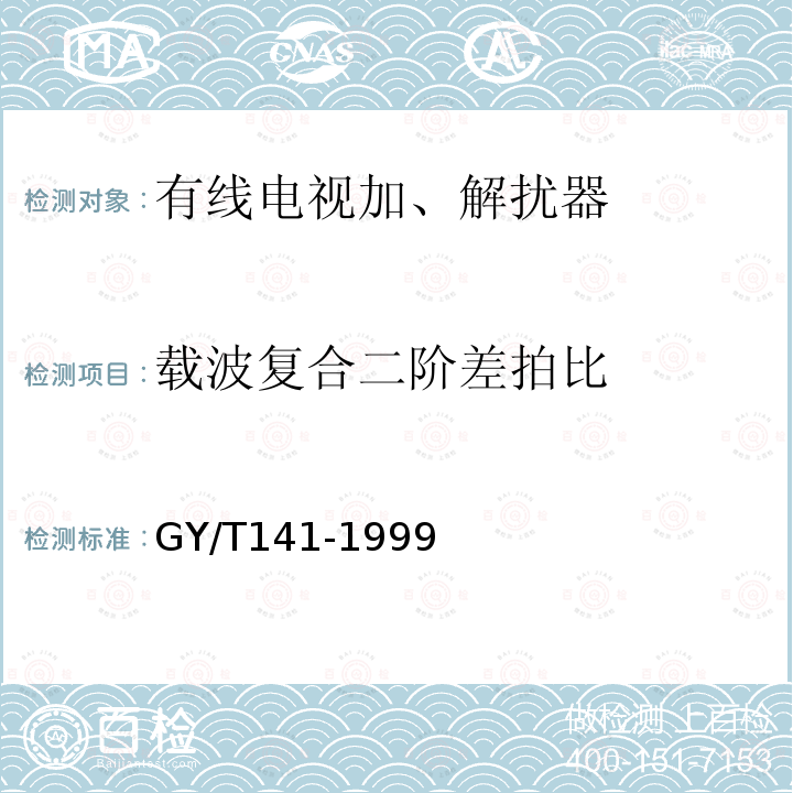 载波复合二阶差拍比 有线电视模拟电视信号加解扰系统入网技术要求和测量方法