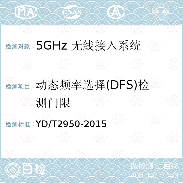 動(dòng)態(tài)頻率選擇(DFS)檢測(cè)門(mén)限 5GHz 無(wú)線接入系統(tǒng)動(dòng)態(tài)頻率選擇(DFS)技術(shù)要求和測(cè)試方法