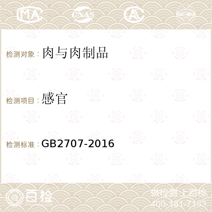 感官 食品安全国家标准 鲜(冻)畜、禽产品