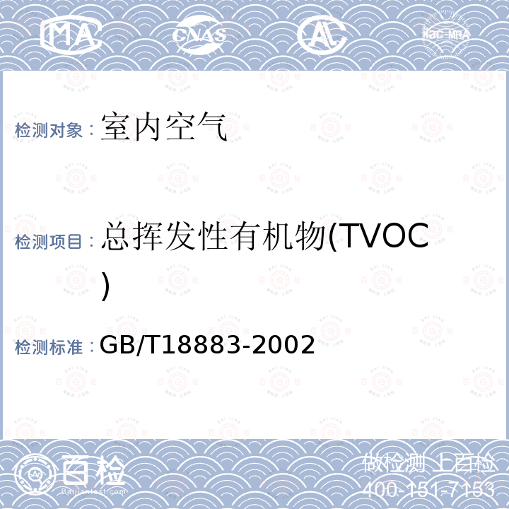 总挥发性有机物(TVOC) 室内空气质量标准 （附录C 室内空气中总挥发性有机物(TVOC)的检验方法 热解吸/毛细管气相色谱法）及第1号修改单