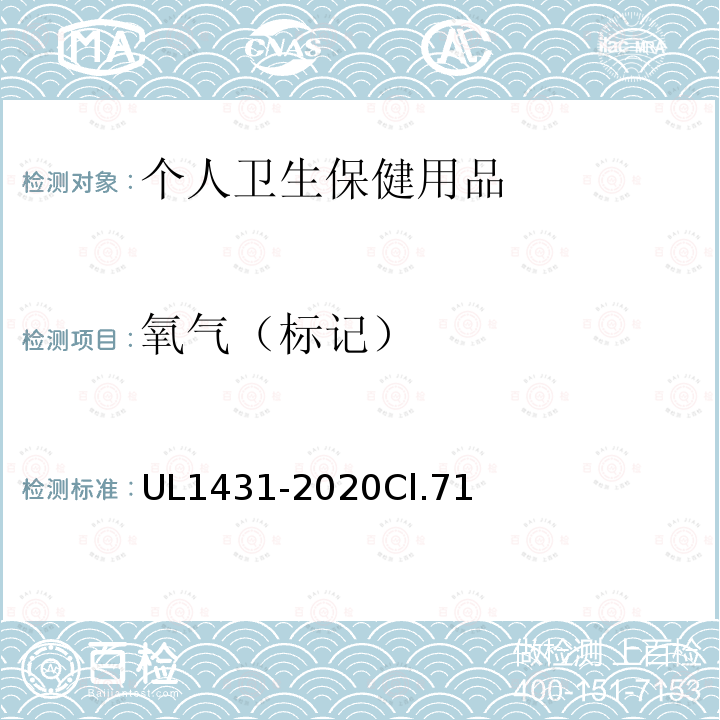 氧气（标记） UL1431-2020Cl.71 安全标准个人卫生保健用品