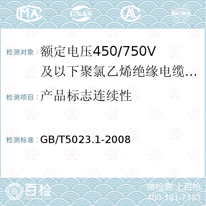 产品标志连续性 额定电压450/750V及以下聚氯乙烯绝缘电缆 第1部分：一般要求