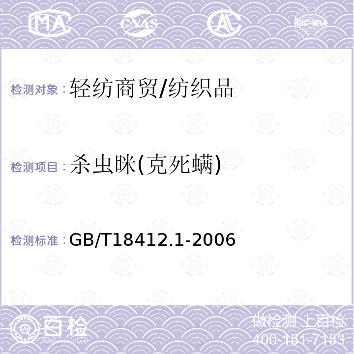 杀虫眯(克死螨) GB/T 18412.1-2006 纺织品 农药残留量的测定 第1部分:77种农药