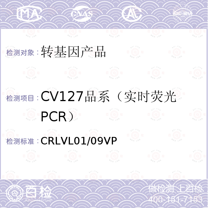 CV127品系（实时荧光PCR） 转基因大豆CV127品系特异性定量检测 实时荧光PCR方法