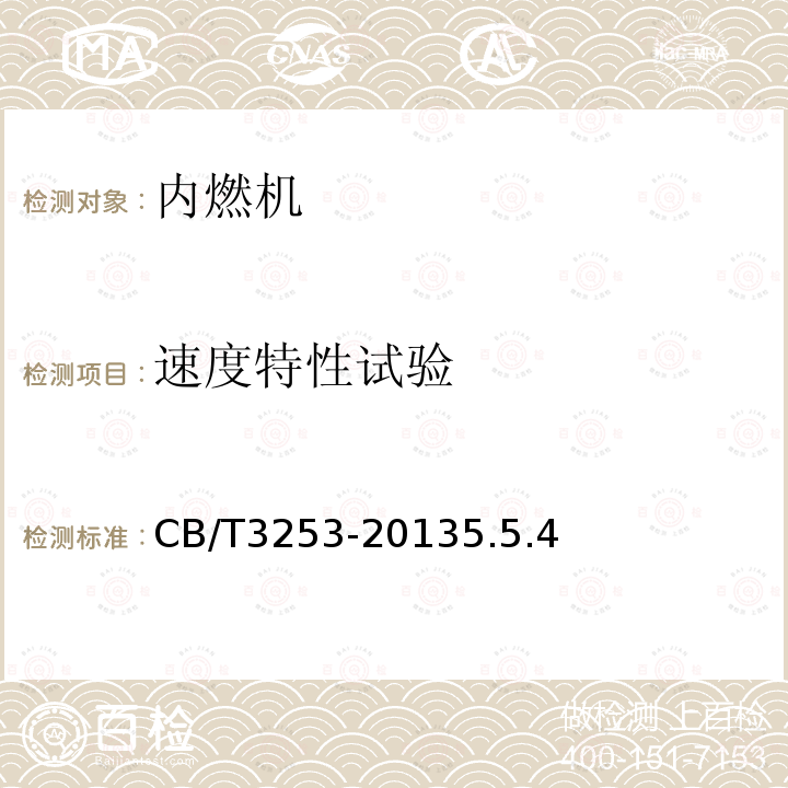 速度特性試驗 船用柴油機技術條件