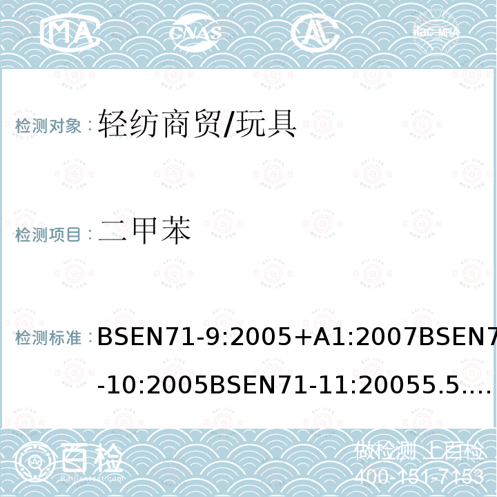 二甲苯 玩具安全第9部分有机化学成分：要求玩具安全第10部分：有机化合物-样品制备和萃取玩具安全第11部分：有机化合物-分析方法