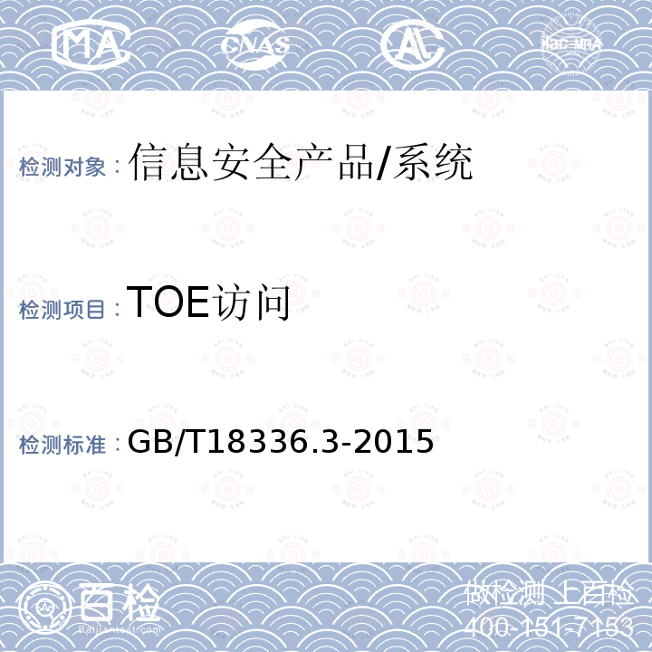 TOE访问 GB/T 18336.3-2015 信息技术 安全技术 信息技术安全评估准则 第3部分:安全保障组件