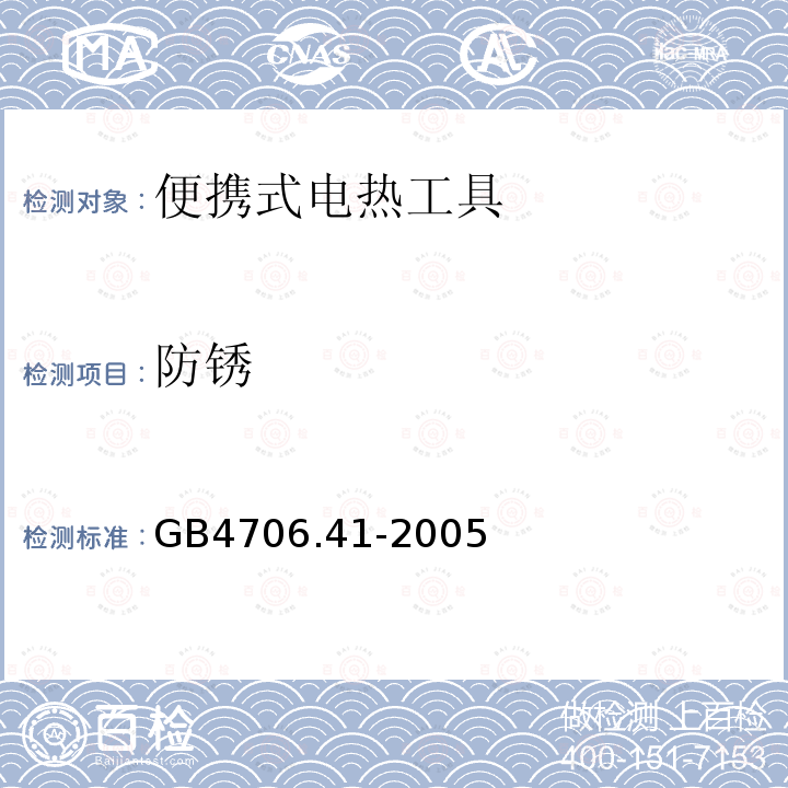 防銹 家用和類似用途電器的安全 便攜式電熱工具及其類似器具的特殊要求