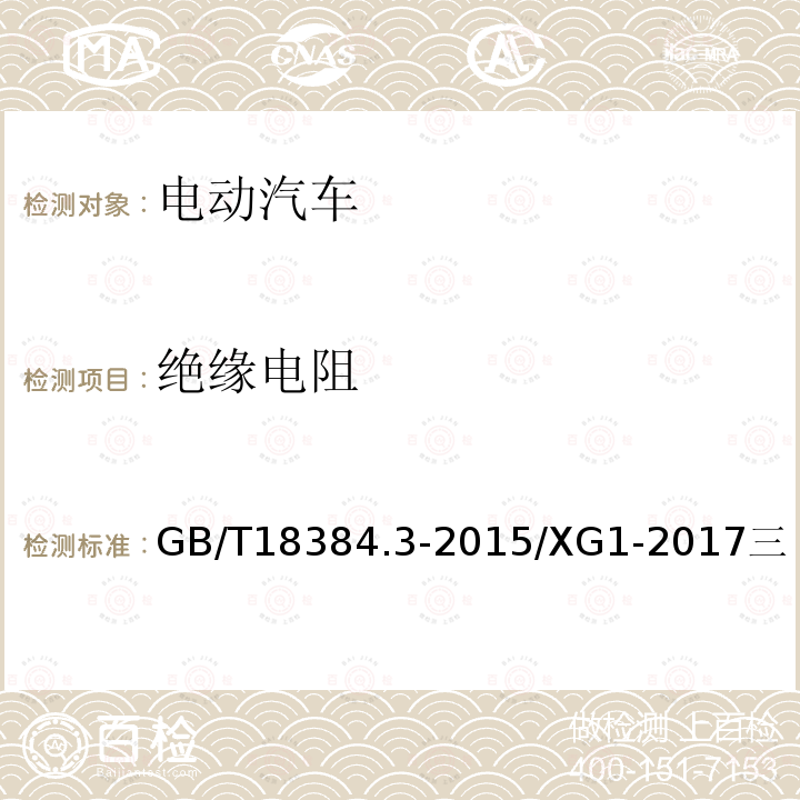 绝缘电阻 电动汽车 安全要求 第3部分：人员触电防护 国家标准第1号修改单