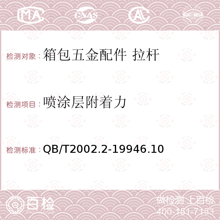 喷涂层附着力 皮革五金配件 表面喷涂层技术条件