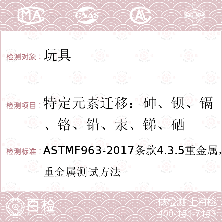 特定元素迁移：砷、钡、镉、铬、铅、汞、锑、硒 标准消费者安全规范 玩具安全