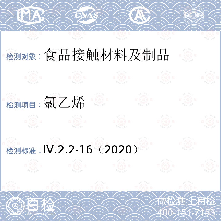 氯乙烯 韓國食品用器皿、容器和包裝標準和規范（2020）