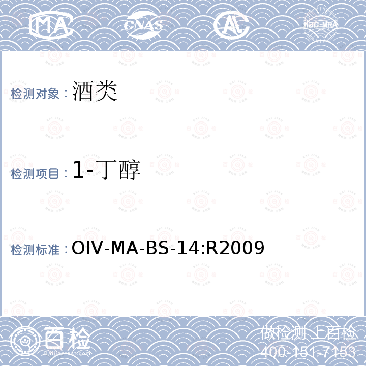 1-丁醇 國際蒸餾酒分析方法概要