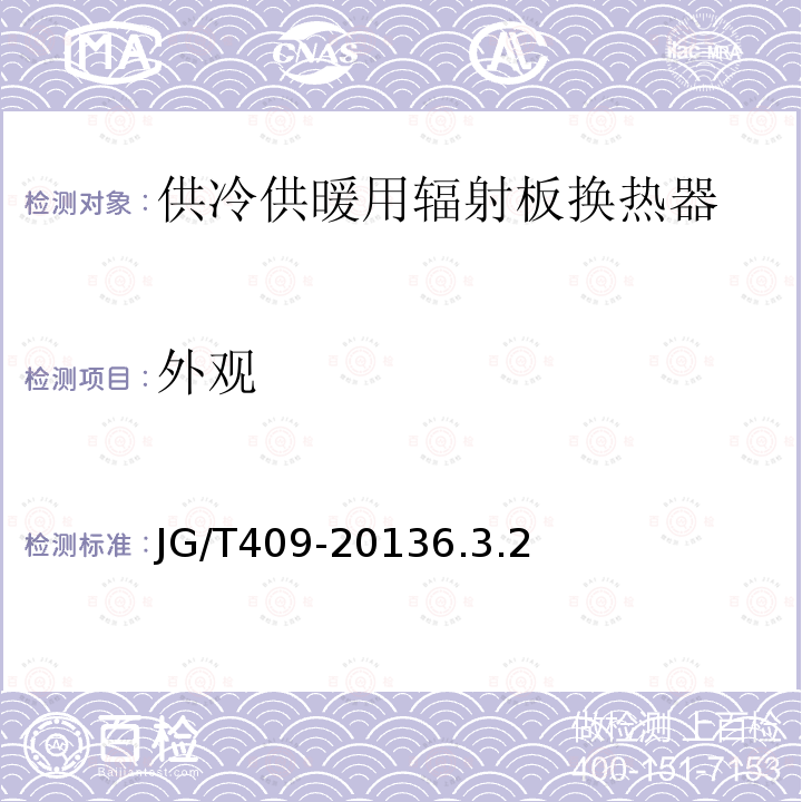 外觀 供冷供暖用輻射板換熱器