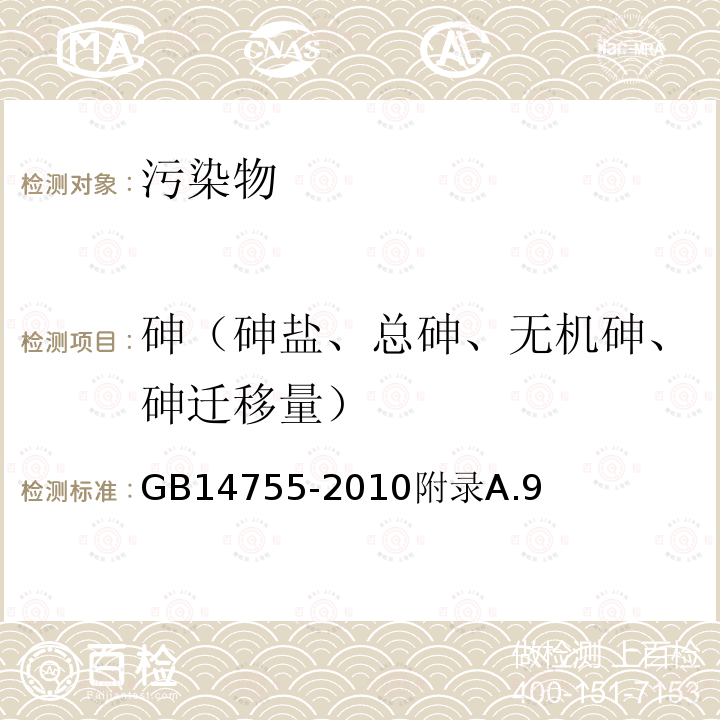 砷（砷盐、总砷、无机砷、砷迁移量） 食品安全国家标准食品添加剂维生素D9（麦角钙化醇）