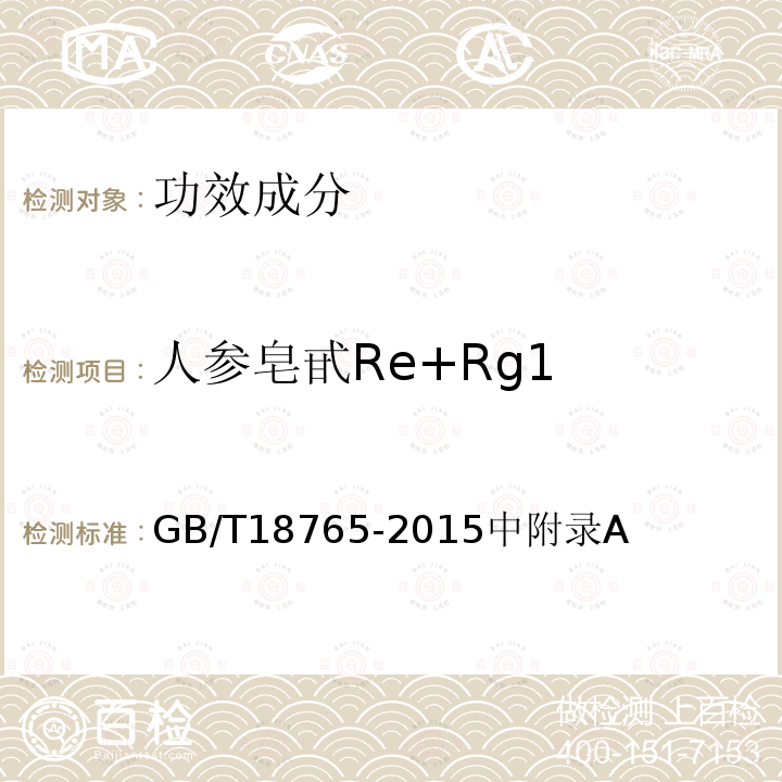 人参皂甙Re+Rg1 GB/T 18765-2015 野山参鉴定及分等质量