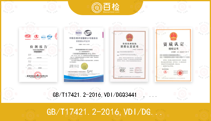 GB/T17421.2-2016,VDI/DGQ3441  ,                      GB/T 18400.4-2010
