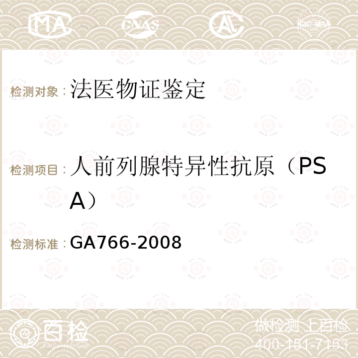人前列腺特异性抗原（PSA） GA 766-2008 人精液PSA检测 金标试剂条法