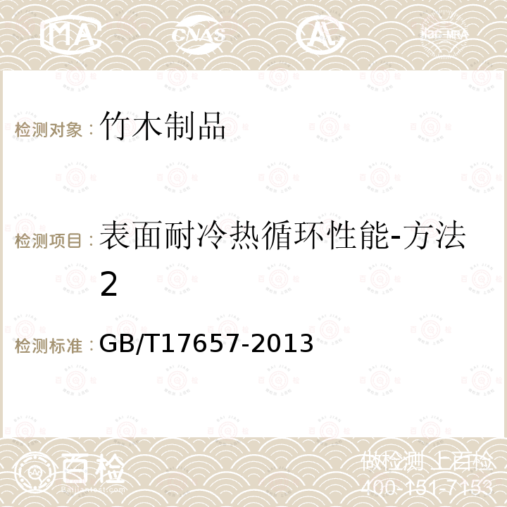 表面耐冷热循环性能-方法2 人造板及饰面人造板理化性能试验方法