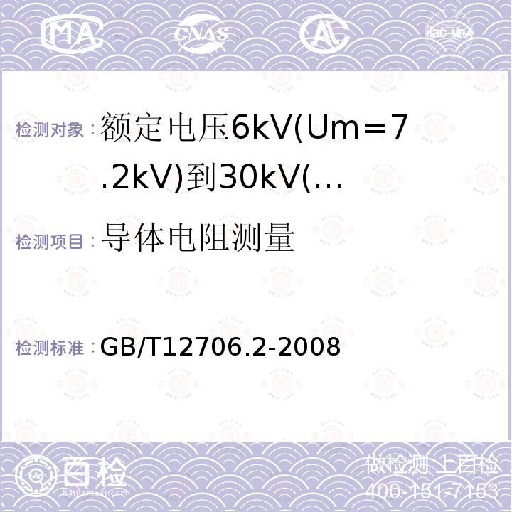 导体电阻测量 额定电压1kV(Um=1.2kV)到35kV(Um=40.5kV)挤包绝缘电力电缆及附件 第2部分: 额定电压6kV(Um=7.2kV)到30kV(Um=36kV)电缆