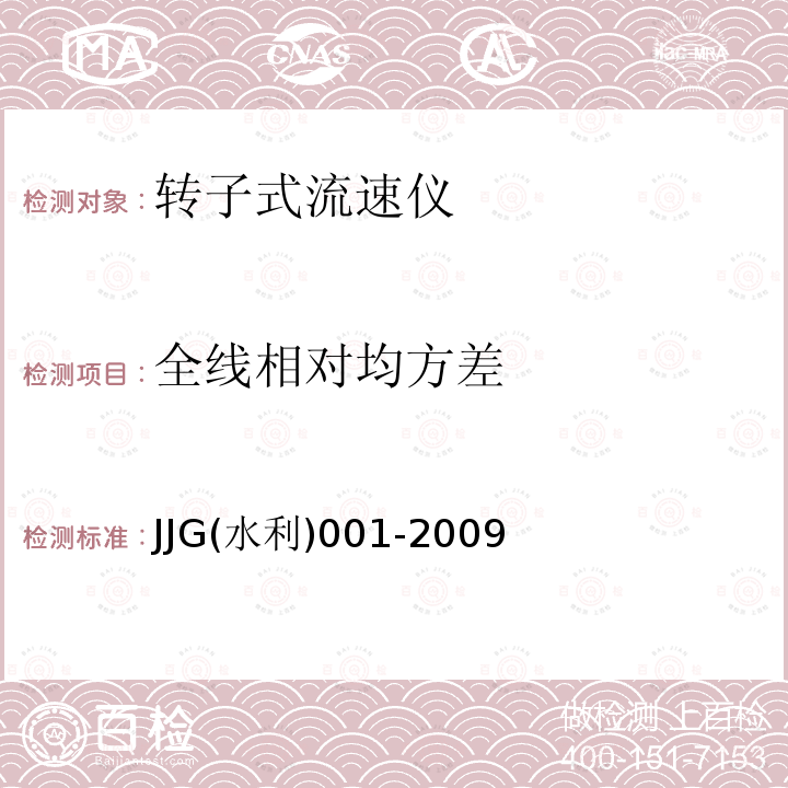 全线相对均方差 JJG(水利)001-2009 转子式流速仪
