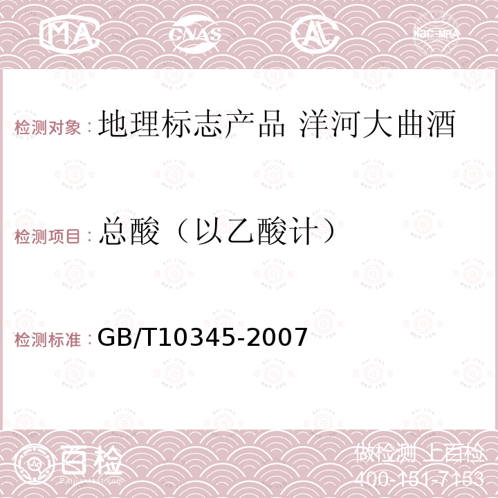 總酸（以乙酸計） 白酒分析方法