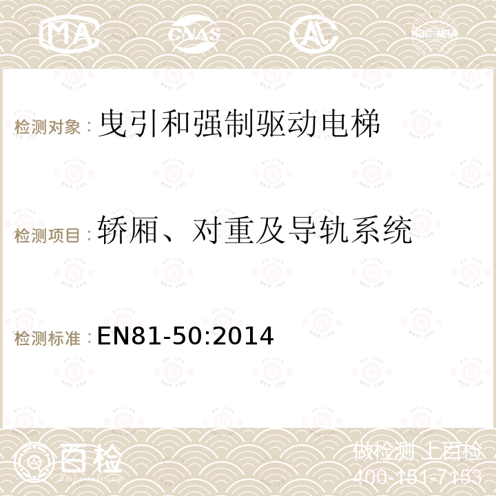 轿厢、对重及导轨系统 电梯制造与安装安全规范第50部分：电梯部件的设计规划、计算、检查和试验