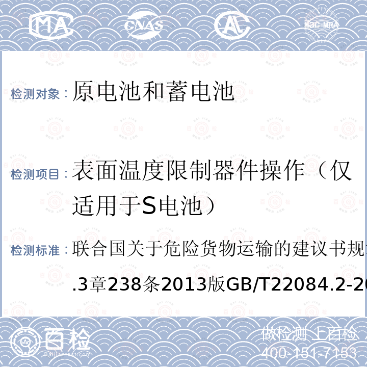 表面温度限制器件操作（仅适用于S电池） 联合国关于危险货物运输的建议书 规章范本 第18修订版第3.3章238条 2013版 含碱性或其他非酸性电解质的蓄电池和蓄电池组—便携式密封单体蓄电池 第2部分:金属氢化物镍电池