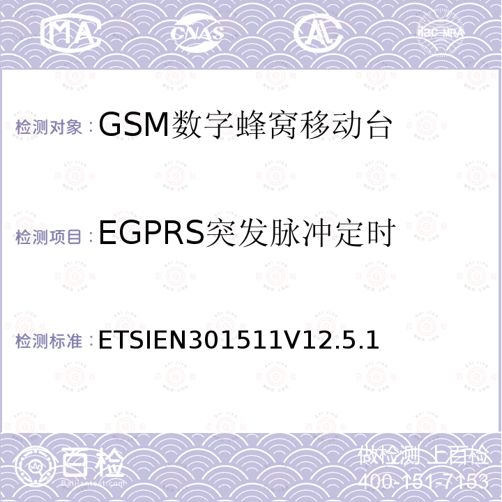 EGPRS突发脉冲定时 全球移动通信系统（GSM）；移动台（MS）设备；协调标准覆盖2014/53/EU指令条款3.2章的基本要求