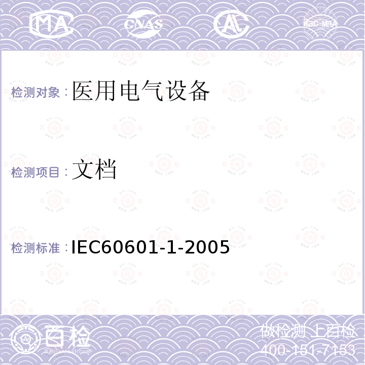 文档 IEC 60601-1-2005 医用电气设备 第1部分:基本安全和基本性能的通用要求