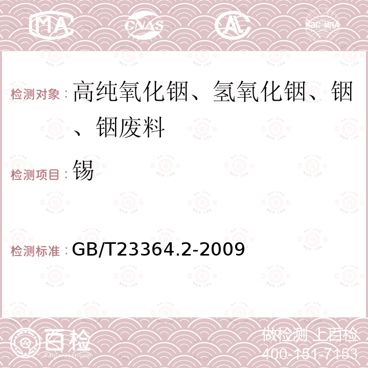 锡 高纯氧化铟化学分析方法 第2部分：锡量 的测定 苯基荧光酮分光光度法