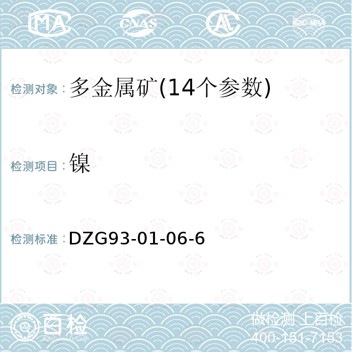 鎳 多金屬礦石分析規程 火焰原子吸收分光光度法　