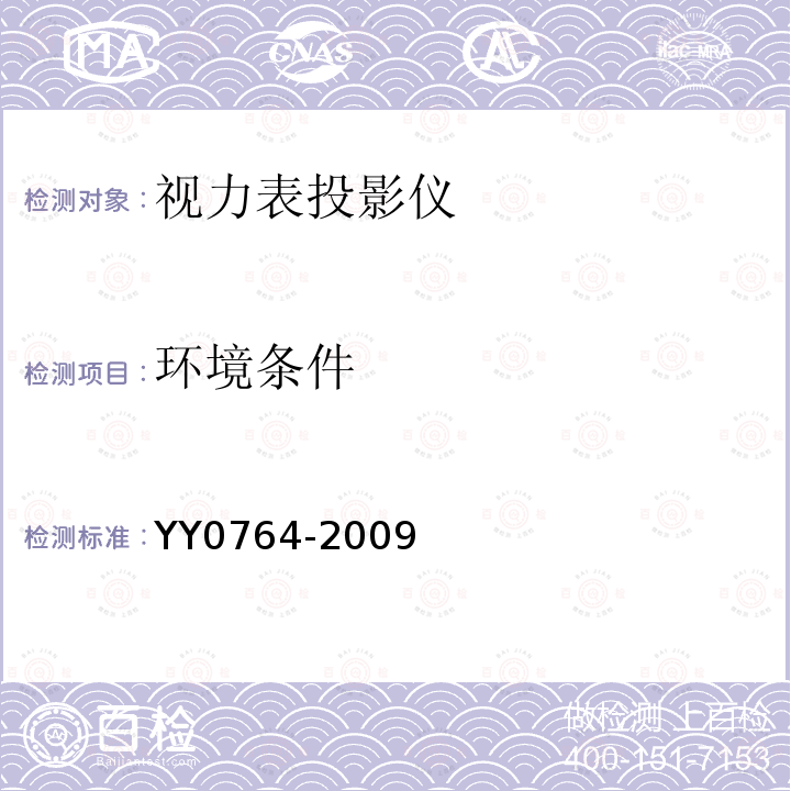 环境条件 YY/T 0764-2009 【强改推】眼科仪器 视力表投影仪