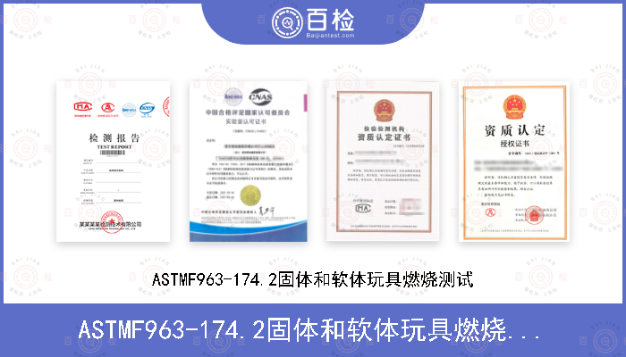 ASTMF963-174.2固体和软体玩具燃烧测试