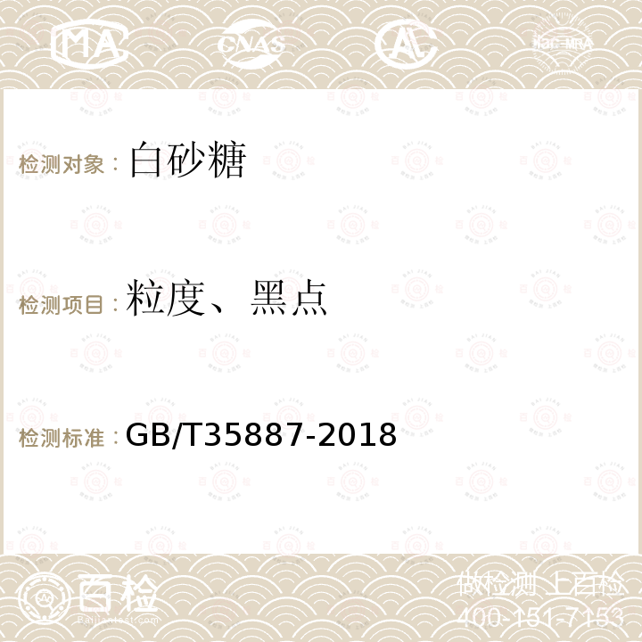 粒度、黑点 GB/T 35887-2018 白砂糖试验方法