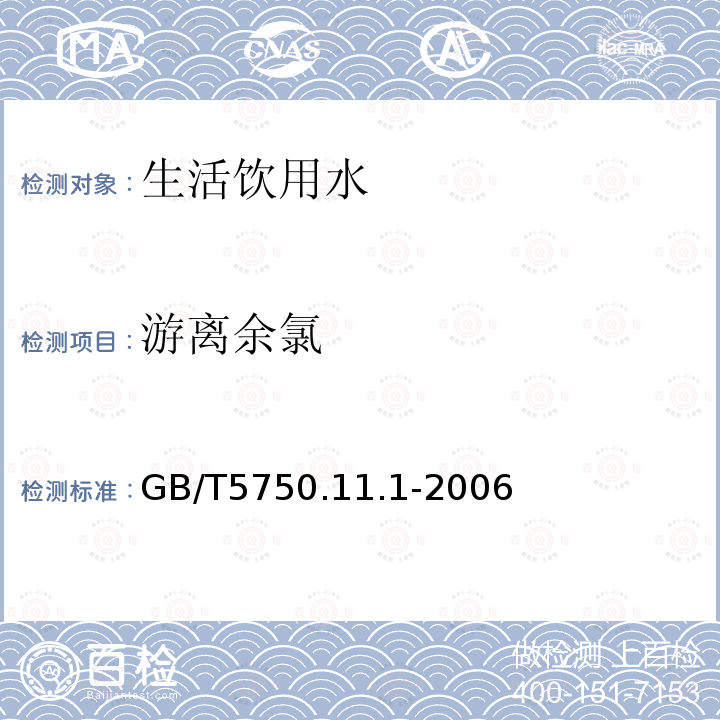 游离余氯 生活饮用水标准检验方法 消毒剂指标 分光光度法