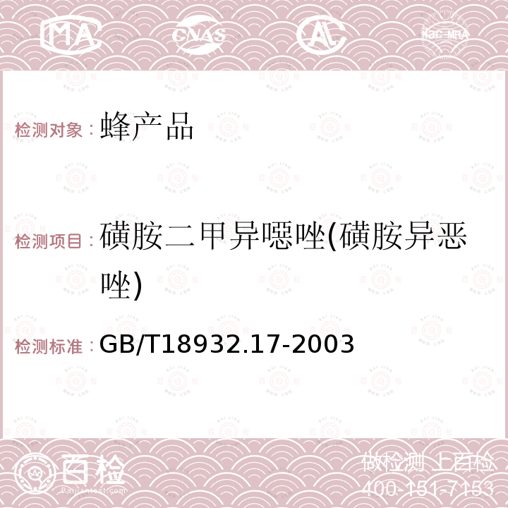 磺胺二甲异噁唑(磺胺异恶唑) 蜂蜜中16种磺胺残留量的测定方法 液相色谱-串联质谱法