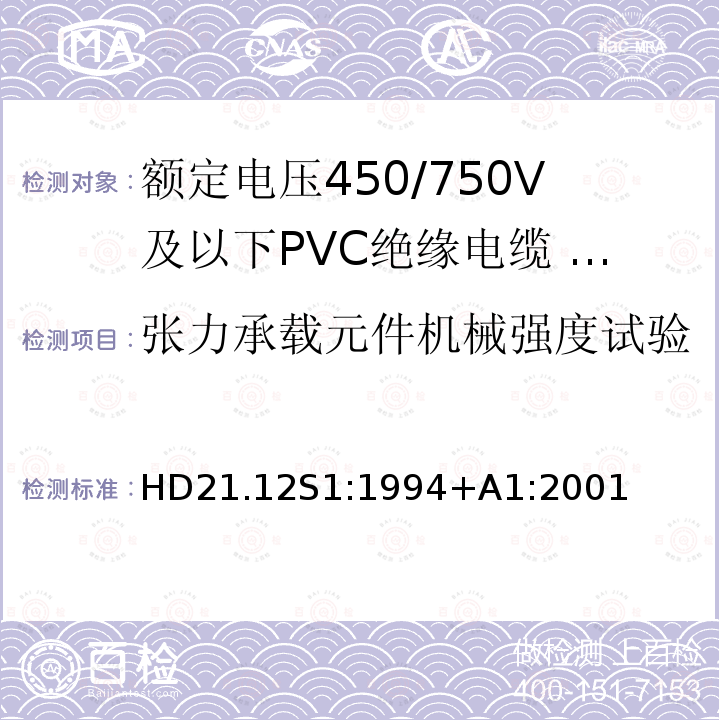 张力承载元件机械强度试验 额定电压450/750V及以下聚氯乙烯绝缘电缆 第12部分：耐热软电缆（电线）